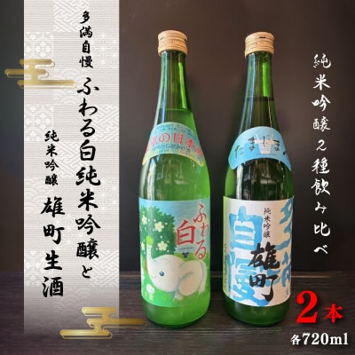 多満自慢ふわる白純米吟醸と純米吟醸雄町生酒 計1440mlセット(720ml×2本)