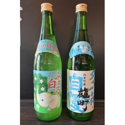 多満自慢ふわる白純米吟醸と純米吟醸雄町生酒 計1440mlセット(720ml×2本)
