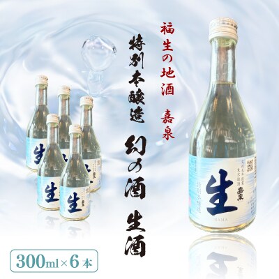 福生の地酒嘉泉 特別本醸造 幻の酒 生酒計1800ml(300ml×6本)