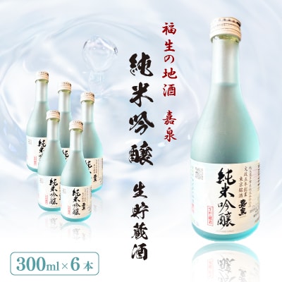 福生の地酒　嘉泉　純米吟醸生貯蔵酒　300ml　6本セット