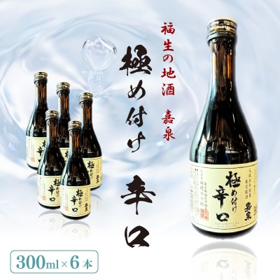 福生の地酒　嘉泉　極め付け辛口　300ml　6本セット