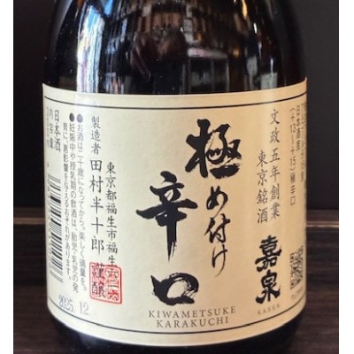 福生の地酒　嘉泉　極め付け辛口　300ml　6本セット