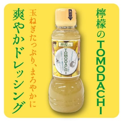 TOMODACHIドレッシング2種と肉のTOMODACHIソース2種 計4本セット