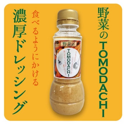 TOMODACHIドレッシング2種と肉のTOMODACHIソース2種 計4本セット