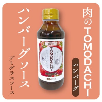 TOMODACHIドレッシング2種と肉のTOMODACHIソース2種 計4本セット