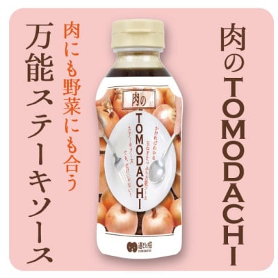 TOMODACHIドレッシング2種と肉のTOMODACHIソース2種 計4本セット