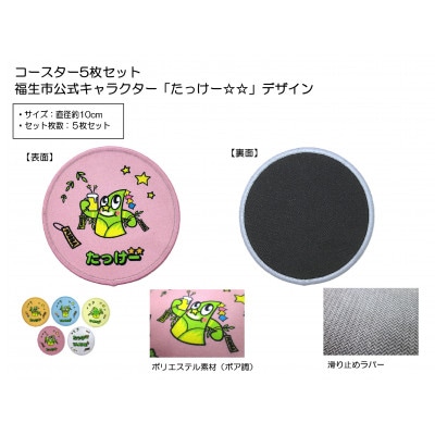 コースター5枚セット/福生市公式キャラクター「たっけー☆☆」デザイン使用