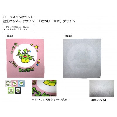 ミニタオル5枚セット/福生市公式キャラクター「たっけー☆☆」デザイン使用