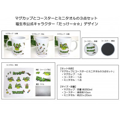 マグカップとコースターとミニタオルの3点セット/福生市公式キャラクター「たっけー☆☆」デザイン使用