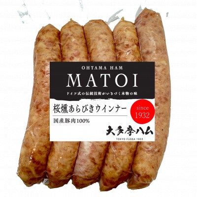 【大多摩ハム】山桜燻製ウインナー　3種小分け 計8パック