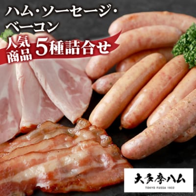 【大多摩ハム】 ハム・ソーセージ・ベーコン 人気商品5種詰合せ