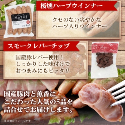 【大多摩ハム】 ハム・ソーセージ・ベーコン 人気商品5種詰合せ