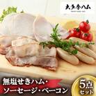 【大多摩ハム】無塩せきハム・ソーセージ・ベーコン　5点セット