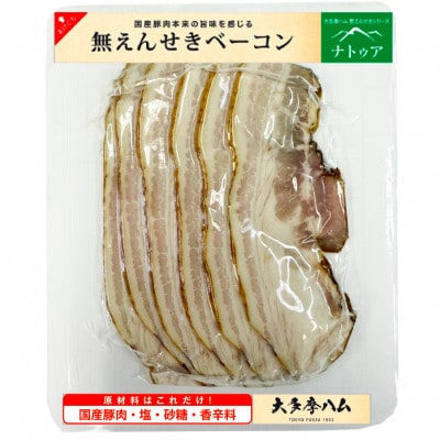 【大多摩ハム】無塩せきハム・ソーセージ・ベーコン　5点セット