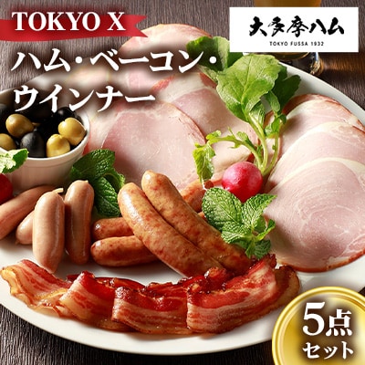 【大多摩ハム】TOKYO X ハム・ベーコン・ウインナー 5点セット | ふるさと納税のお礼品