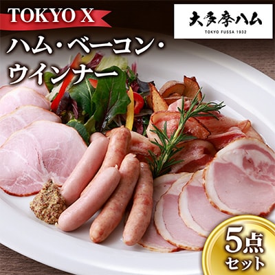 【大多摩ハム】TOKYO X ハム・ベーコン・ウインナー 5点セット