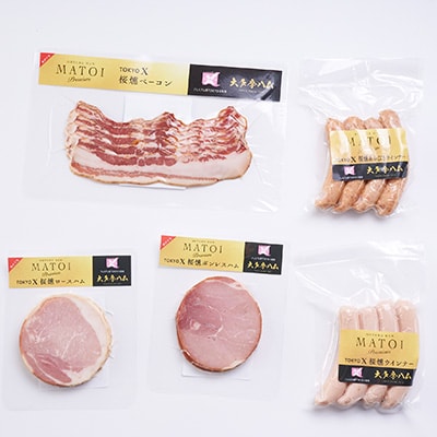 【大多摩ハム】TOKYO X ハム・ベーコン・ウインナー 5点セット