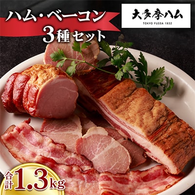 【大多摩ハム】1.3kg!!ハム・ベーコン 3種セット