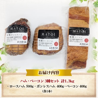 【大多摩ハム】1.3kg!!ハム・ベーコン 3種セット