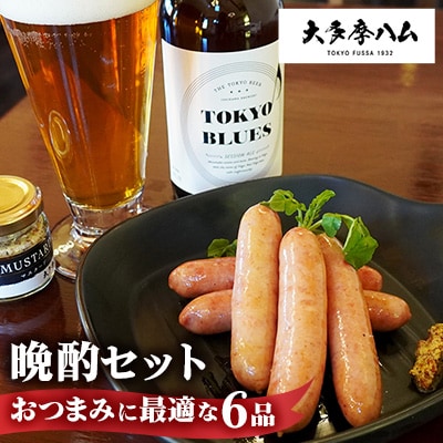 【大多摩ハム】晩酌セット おつまみに最適な6品セット