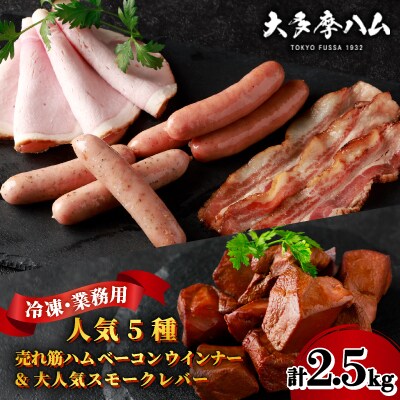 【大多摩ハム】冷凍業務用人気5種2.5kg!売れ筋ハムベーコンウインナー&大人気スモークレバー!