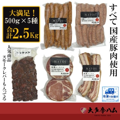 【大多摩ハム】冷凍業務用人気5種2.5kg!売れ筋ハムベーコンウインナー&大人気スモークレバー!