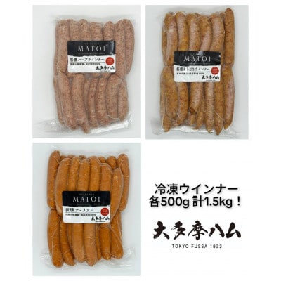 【大多摩ハム】合計1.5kg!冷凍業務用ウインナー500g×3種セット!