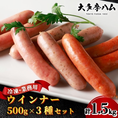 【大多摩ハム】合計1.5kg!冷凍業務用ウインナー500g×3種セット!