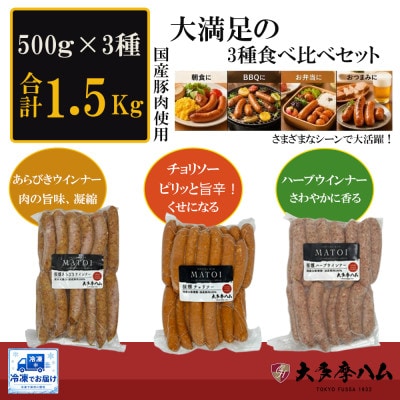 【大多摩ハム】合計1.5kg!冷凍業務用ウインナー500g×3種セット!
