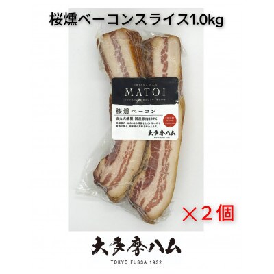 【大多摩ハム】冷凍業務用!桜燻ベーコンスライス 1kg(500g×2パック)