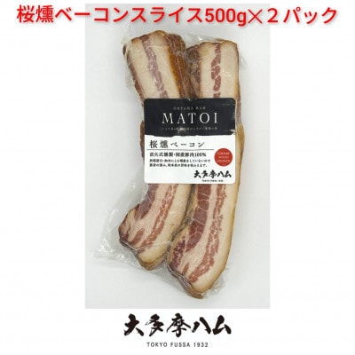 【大多摩ハム】冷凍業務用!桜燻ベーコンスライス 1kg(500g×2パック)