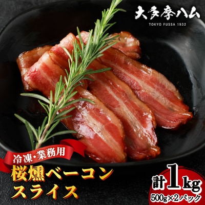 【大多摩ハム】冷凍業務用!桜燻ベーコンスライス 1kg(500g×2パック)