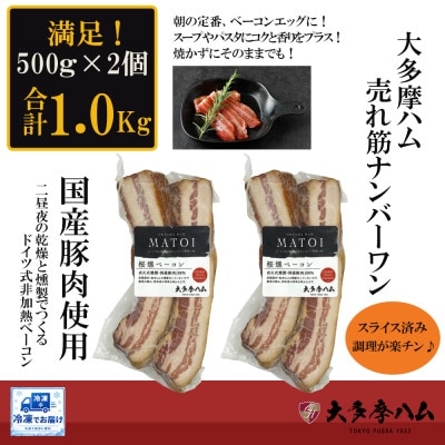 【大多摩ハム】冷凍業務用!桜燻ベーコンスライス 1kg(500g×2パック)