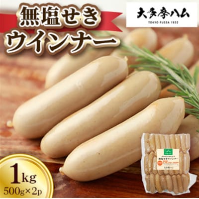 【大多摩ハム】冷凍業務用!無塩せきウインナー 1kg(500g×2パック)