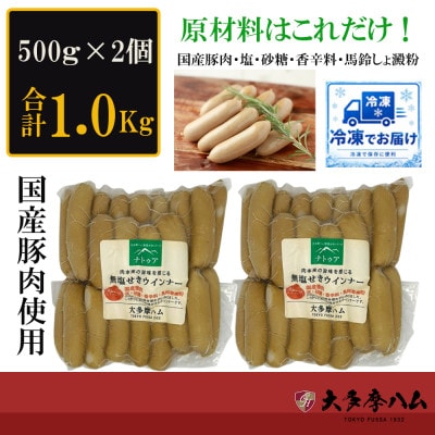 【大多摩ハム】冷凍業務用!無塩せきウインナー 1kg(500g×2パック)