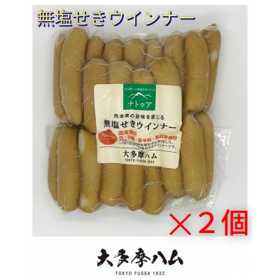 【大多摩ハム】冷凍業務用!無塩せきウインナー 1kg(500g×2パック)