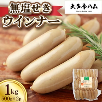 【大多摩ハム】冷凍業務用!無塩せきウインナー 1kg(500g×2パック)
