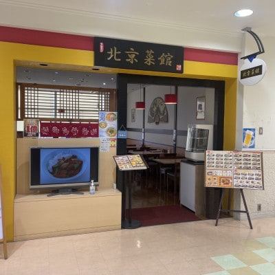 中華料理 北京菜館で使える5000円分のお食事券