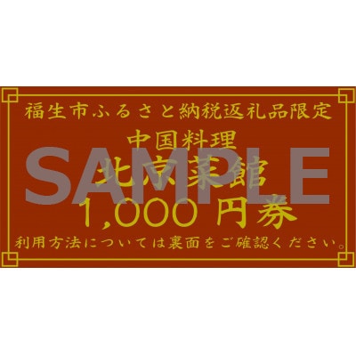 中華料理 北京菜館で使える5000円分のお食事券