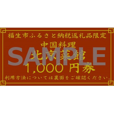 中華料理 北京菜館で使える10,000円分のお食事券