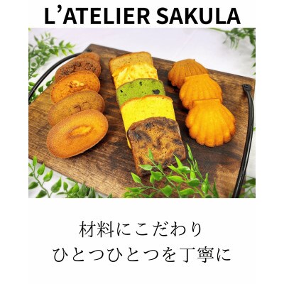 【ラトリエサクラ】お家焼菓子セット