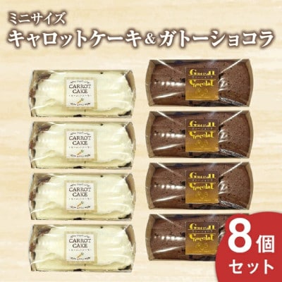 キャロットケーキ・ガトーショコラミニ8個セット