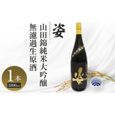 【姿】山田錦純米大吟醸無濾過生原酒 1800ml×1本