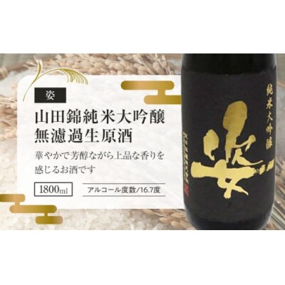 【姿】山田錦純米大吟醸無濾過生原酒 1800ml×1本