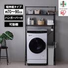 ランドリーラック　伸縮スタイルランドリーラック ハンガーバー付き HSLR-EX895 ブラック