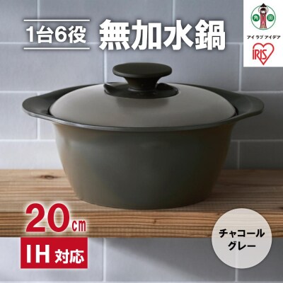 鍋 20cm 無加水鍋 MKS-20 チャコールグレー