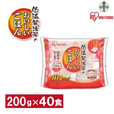 【200g×40食】 パックごはん 低温製法米のおいしいごはん