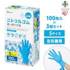 【100枚×3箱】ニトリルゴム手袋　Sサイズ　100枚　RNBR-100S