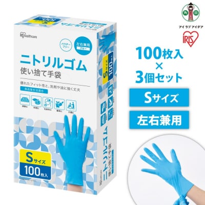 【100枚×3箱】ニトリルゴム手袋　Sサイズ　100枚　RNBR-100S