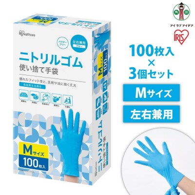【100枚×3箱】ニトリルゴム手袋　Mサイズ　100枚　RNBR-100M